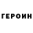 ГЕРОИН VHQ eras gelalcha
